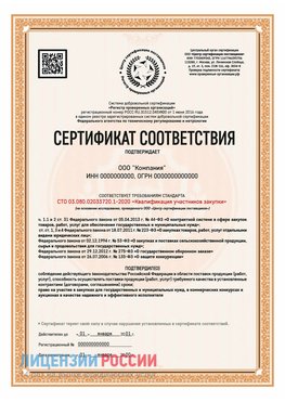 Сертификат СТО 03.080.02033720.1-2020 (Образец) Чегдомын Сертификат СТО 03.080.02033720.1-2020
